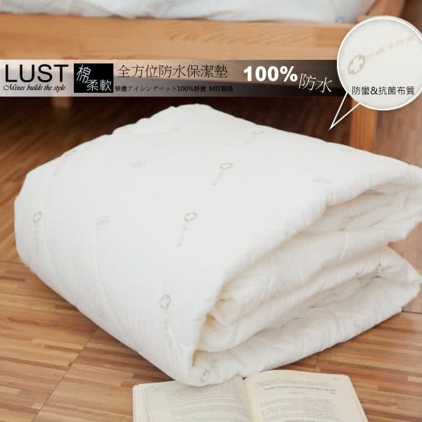 【Lust 生活寢具】3.5尺《機能防水+抗菌保潔墊》SEK-防蹣抗菌、全方位防水保潔墊、台灣製