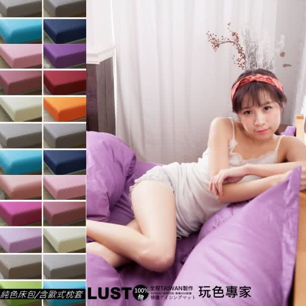 【Lust】素色簡約《玩色專家》100%純棉、單人加大3.5尺精梳棉床包/歐式枕套X1《不含被套》、 居家簡約