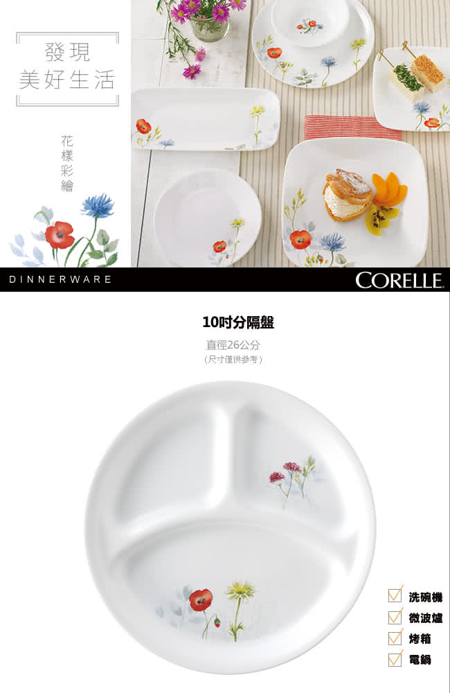 【美國康寧 CORELLE】花漾彩繪10吋分隔盤(310)