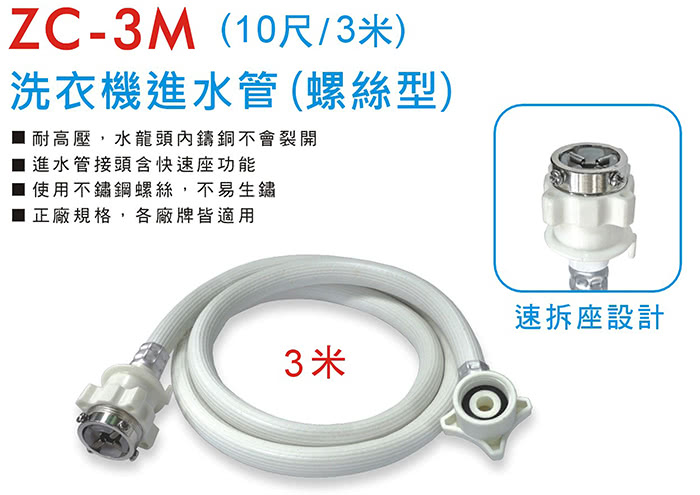 【Dr.AV】ZC-3M 洗衣機進水管 螺絲型(10尺/3米)