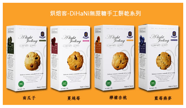 【烘焙客】DiHaNi無蔗糖手工餅乾(南瓜子)