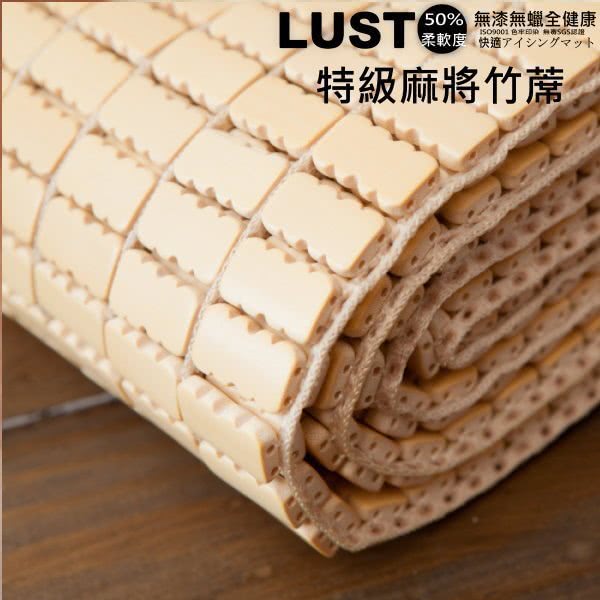 【Lust 生活寢具】《3尺 標準單人超柔軟特級麻將涼蓆》機能設計竹蓆專利柔軟