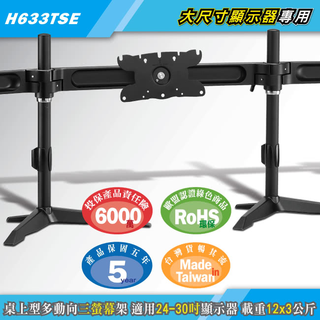 【HE】桌上型多動向三螢幕架-適用24-30吋(H633TSE)