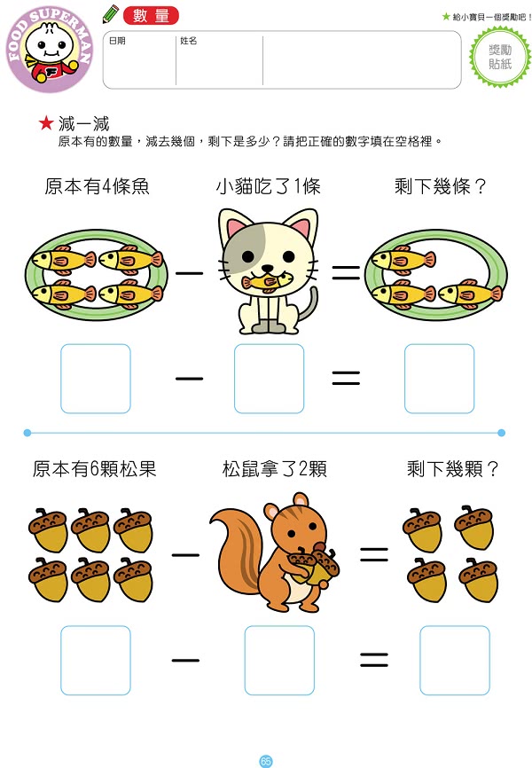 【風車圖書】我會123(FOOD超人頭腦開發練習)