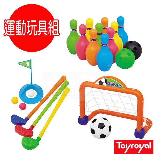 【日本《樂雅 Toyroyal》】寶寶運動健身玩具組(保齡球/高爾夫球/足球)