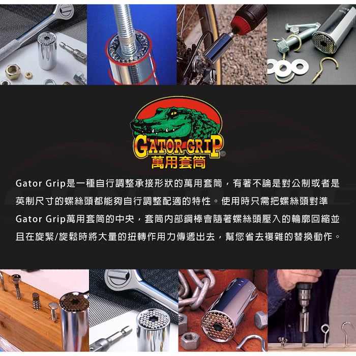 【Gator Grip】美國鱷魚牌萬用套筒