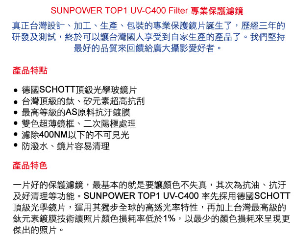 【SUNPOWER】TOP1 UV-C400 Filter 專業保護濾鏡/95mm
