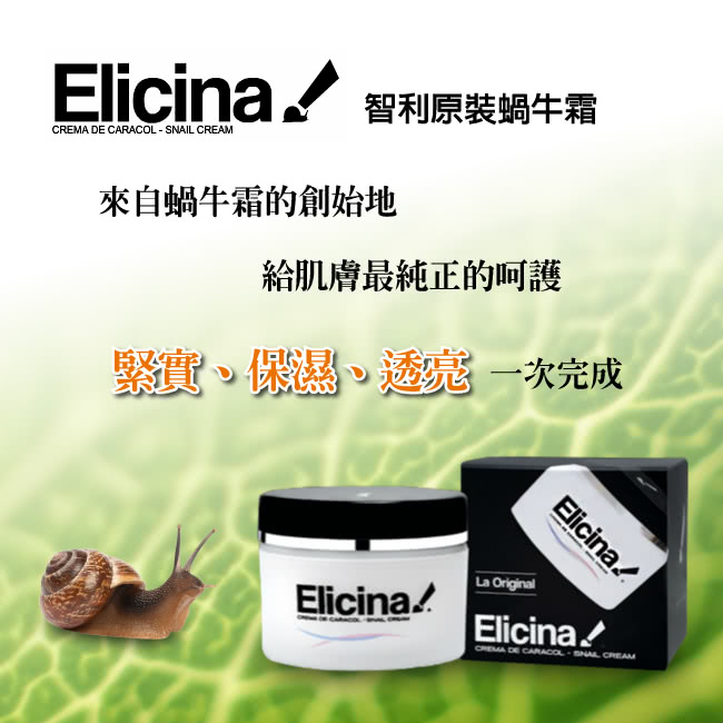 【智利進口 Elicina】蝸牛面霜眼霜組(面霜 40克 X 1罐 + 眼霜 15克  X 1)