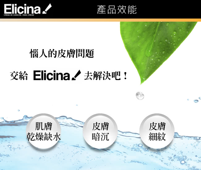 【智利進口 Elicina】蝸牛面霜眼霜組(面霜 40克 X 1罐 + 眼霜 15克  X 1)