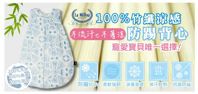 【La Millou】竹纖涼感防踢被/防踢背心-70cm幼童耐穿款(6款)