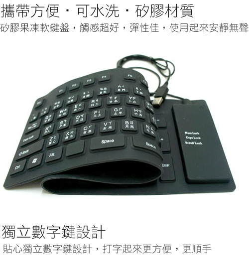 USB 攜帶式可摺疊防水矽膠鍵盤(有獨立數字鍵)