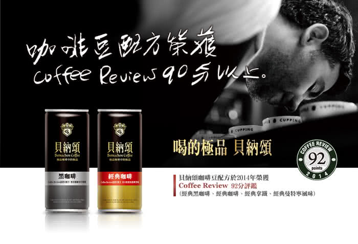 【貝納頌】國際認證92分卓越級配方-經典咖啡(210ml*24入/箱)
