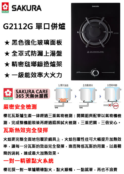 【櫻花】G2112G 單口玻璃併爐