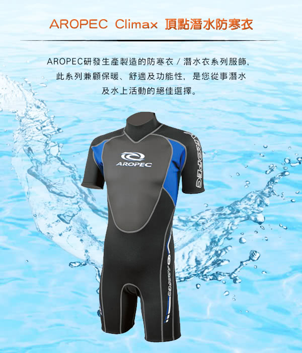 【AROPEC】Climax 頂點男款潛水防寒衣(黑/藍)