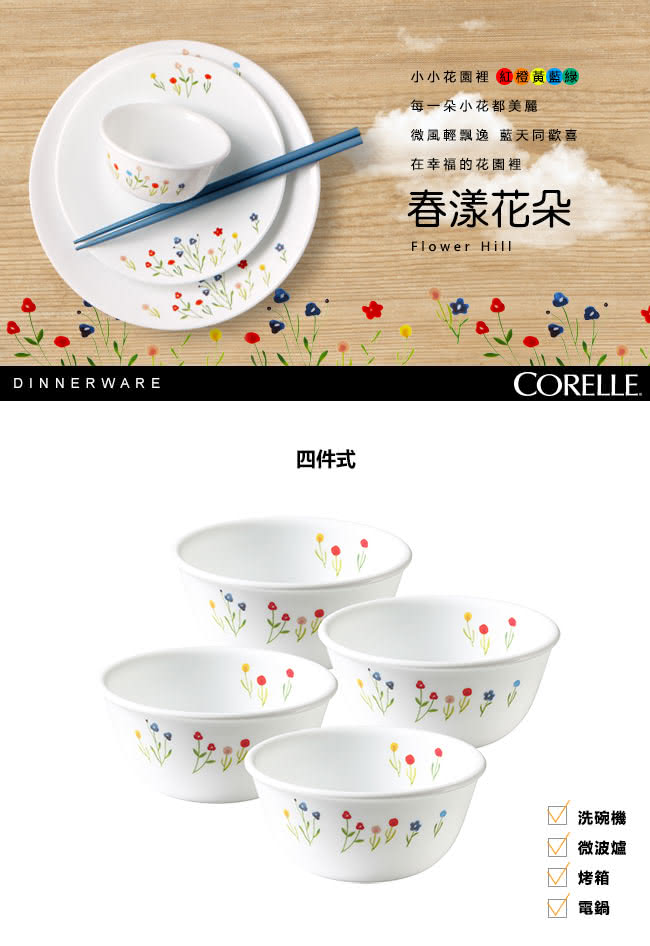 【美國康寧 CORELLE】春漾花朵4件式餐碗組(401)