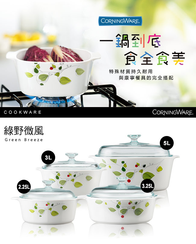 【美國康寧 Corningware】3L方形康寧鍋-綠野微風