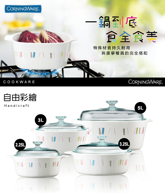 【美國康寧 Corningware】3.2L圓型康寧鍋-自由彩繪