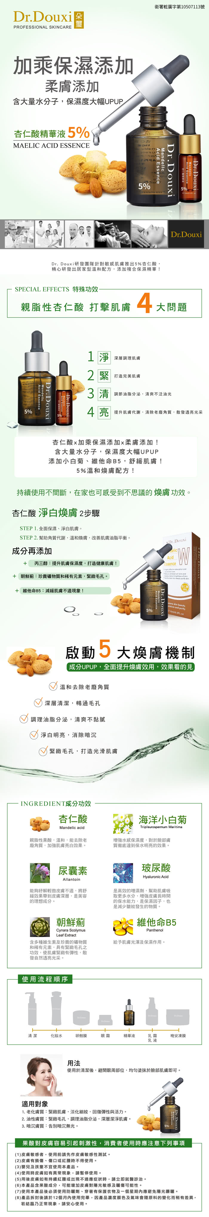 【Dr.Douxi 朵璽】杏仁酸精華液5%30ml(一代淨白煥膚系列)