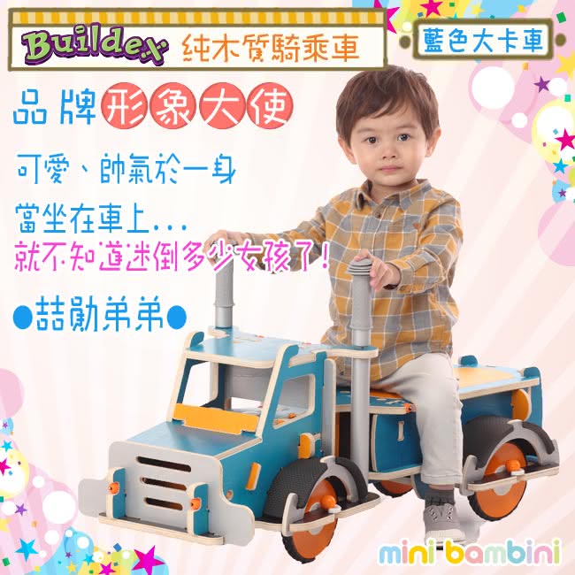【美國 Buildex】純木質騎乘車(勁酷大卡車)