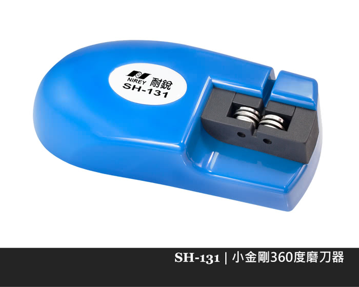 【耐銳NIREY】小金剛360度磨刀器 SH-131(首創圓形磨刀片)