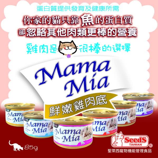 【Seeds聖萊西】MaMaMia貓餐罐-24罐裝(共有六種口味)