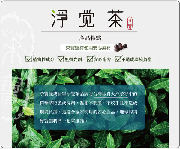 【茶寶 淨覺茶】茶籽碗盤蔬果洗潔液補充包(8入)