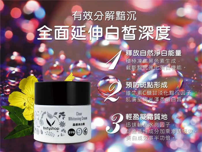 【butyshop】晶透美白霜 Clear Whitening Cream-50gm(美白淡斑)