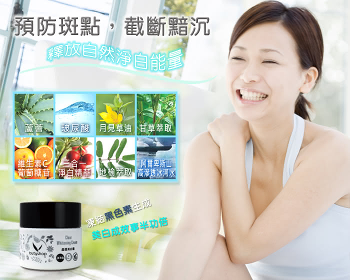 【butyshop】晶透美白霜 Clear Whitening Cream-50gm(美白淡斑)