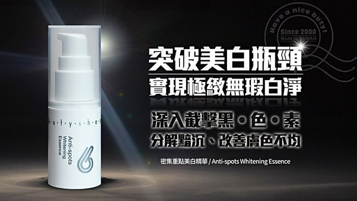 【butyshop】密集重點美白精華 Whitening Essence-16gm(美白淡斑)