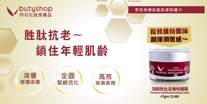 【butyshop】頂極胜月太滋養修護霜 Peptide  Cream-47gm(頂極系列)