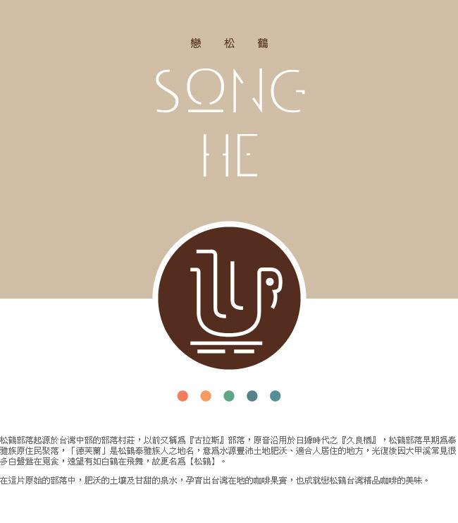 【Song He】日出 台灣咖啡豆(80g 3入)