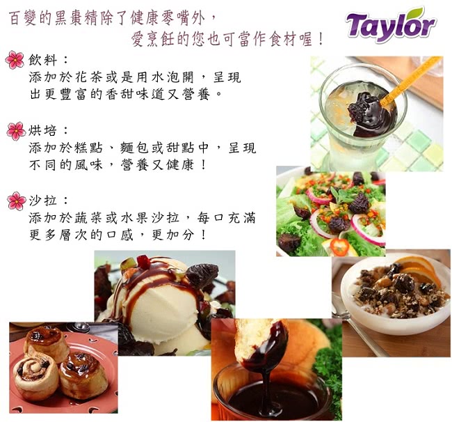 美國百年Taylor天然加州黑棗精