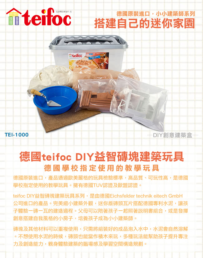 【德國teifoc】益智磚塊建築玩具(TEI1000)