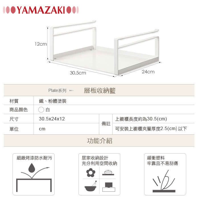 【YAMAZAKI】Plate層板收納籃(白)