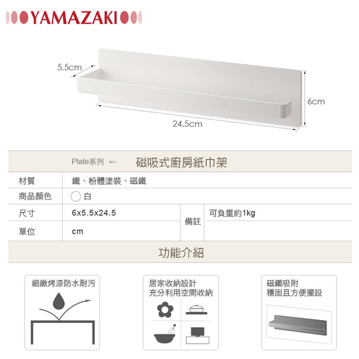 【YAMAZAKI】Plate磁吸式廚房紙巾架(白)