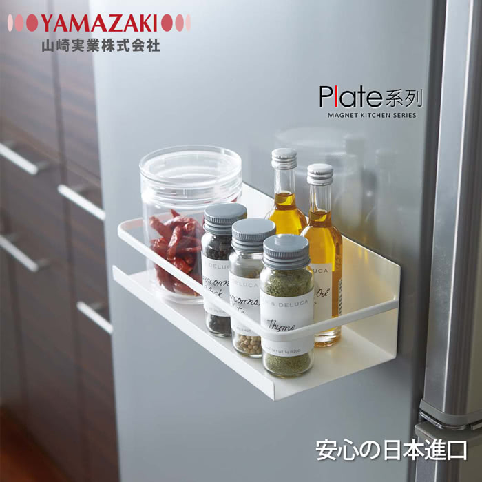 【YAMAZAKI】Plate磁吸式瓶罐置物架(白)