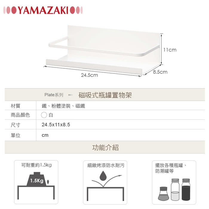 【YAMAZAKI】Plate磁吸式瓶罐置物架(白)