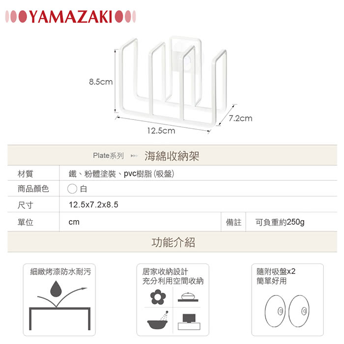 【YAMAZAKI】Plate海綿收納架(白)