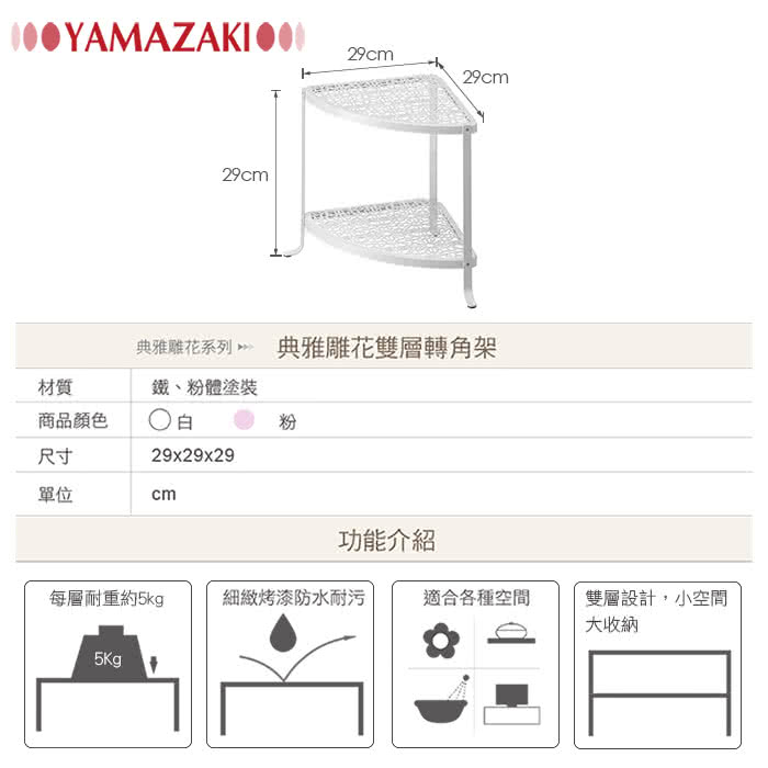 【YAMAZAKI】Kirie典雅雕花雙層轉角架(白)