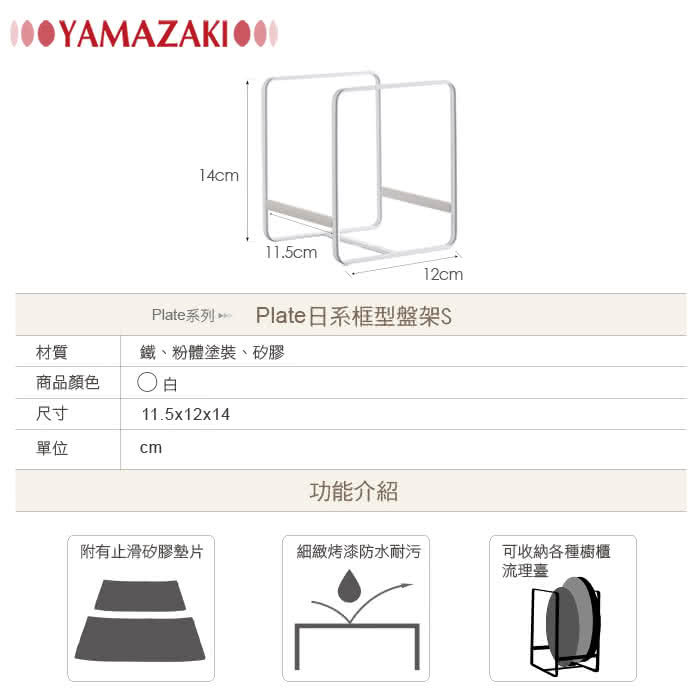 【YAMAZAKI】Plate日系框型盤架S(白)