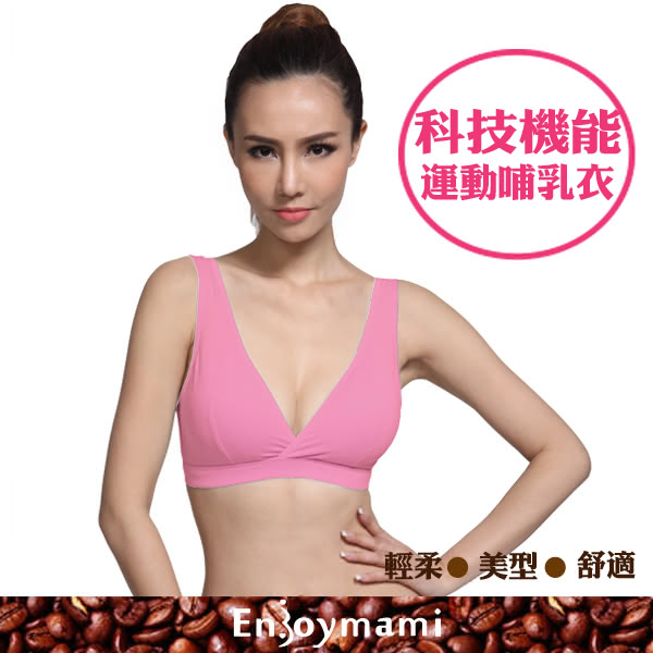 【ENJOYMAMI】科技機能運動型孕婦哺乳內衣/彈性無鋼圈咖啡紗內衣(桃)