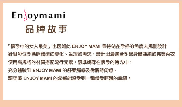 【ENJOYMAMI】科技機能運動型孕婦哺乳內衣/彈性無鋼圈咖啡紗內衣(桃)