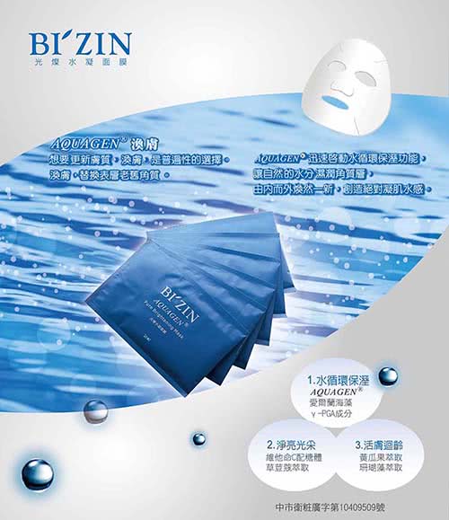 【味丹生技】BI’ZIN光燦水凝面膜-5入(保濕系)