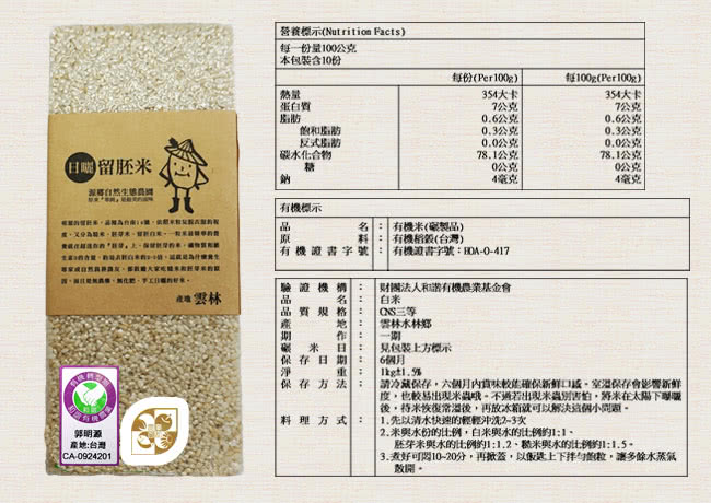 【源鄉自然生態農園】新品種 台南14號-有機留胚白米6包組(1公斤/包)
