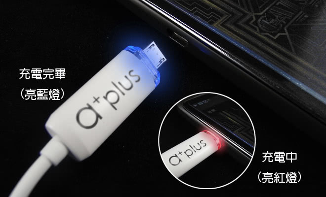 【a+plus】micro USB LED偵測發光充電/傳輸線(ACB-03)