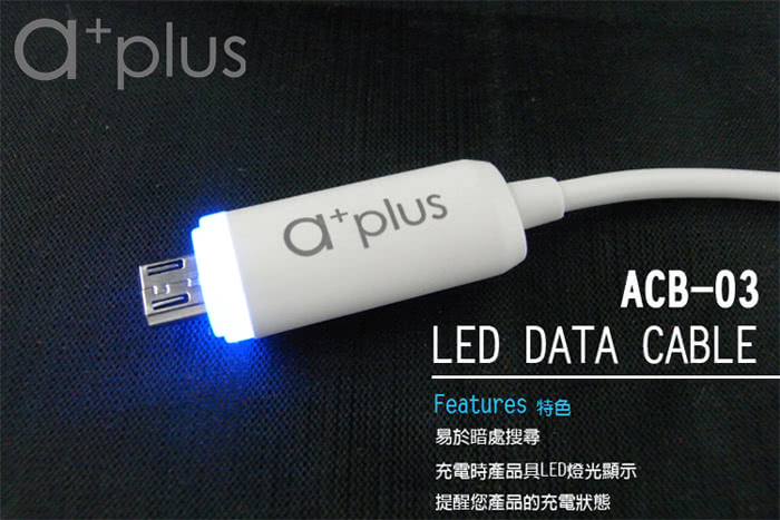 【a+plus】micro USB LED偵測發光充電/傳輸線(ACB-03)