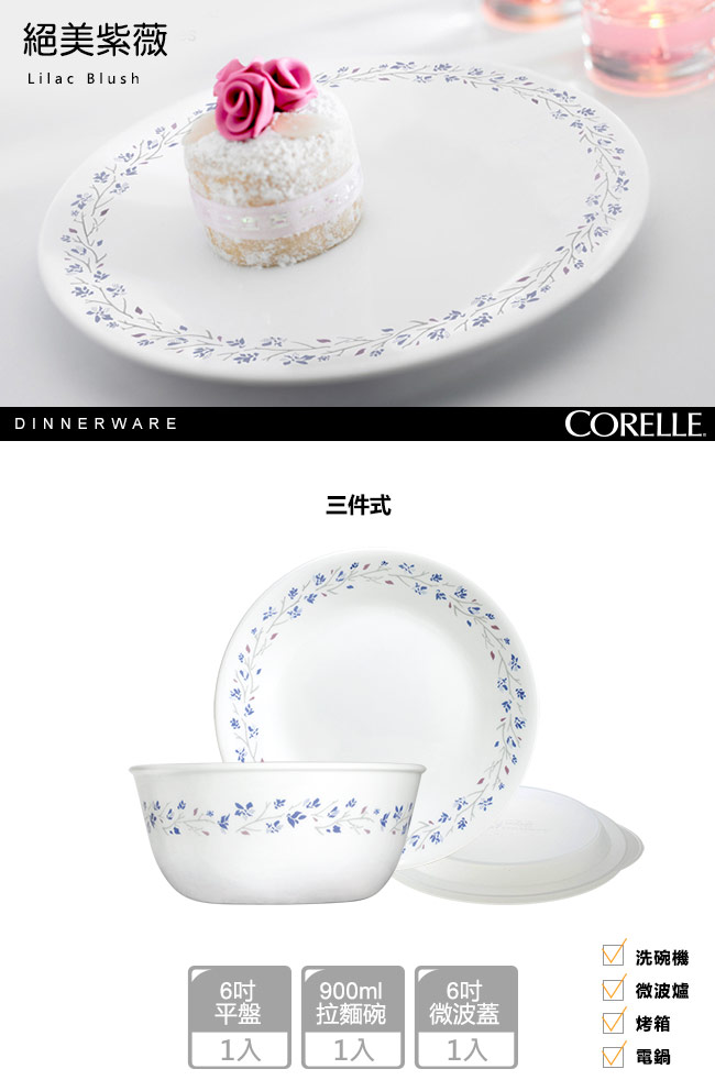 【美國康寧 CORELLE】絕美紫薇3件式餐盤組(302)