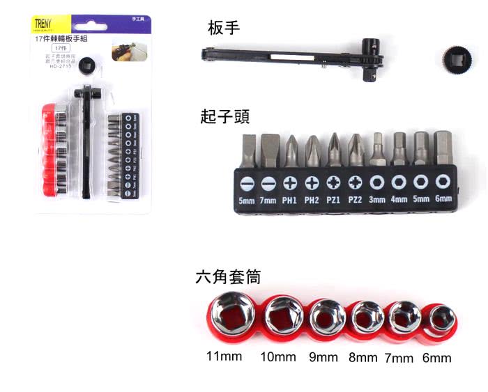 【TRENY】17件棘輪板手組(2710)