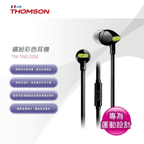 【THOMSON】繽紛色彩耳機(TM-TAEL02M)