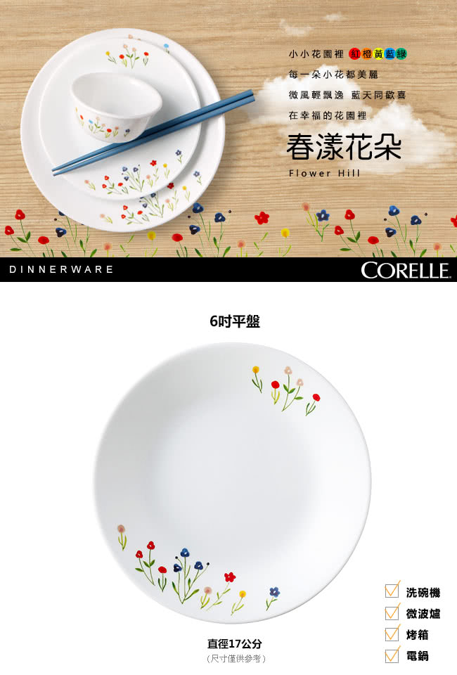 【CORELLE 康寧】6吋平盤-春漾花朵(106)